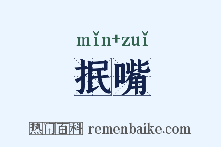 抿嘴是什么意思的图片